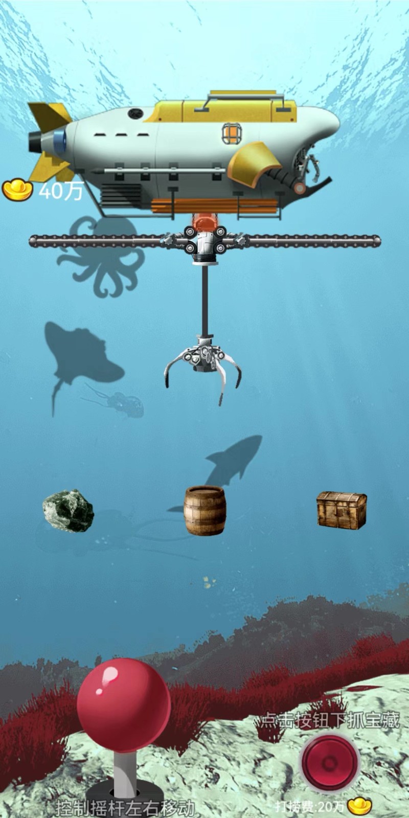 海底尋寶模擬器 v1.0 安卓版 0