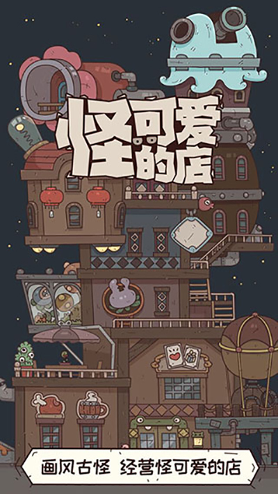 怪可愛的店安卓版 v1.0.13.408.405.0430 中文版 0