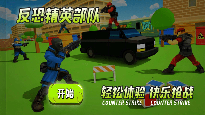 反恐精英部隊安卓版 v1.0.2 手機(jī)版 1