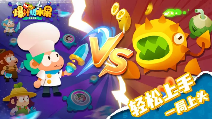 爆汁切水果最新版 v1.0.2 安卓版 0