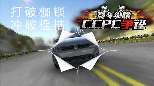 賽車縱橫CCPC爭鋒 v1.0 安卓版 2