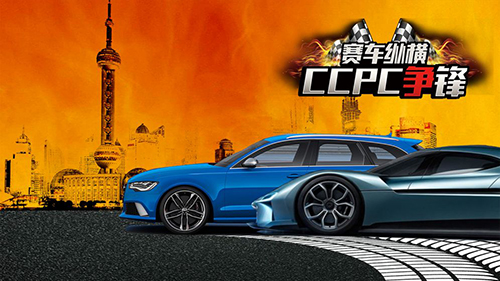 賽車縱橫CCPC爭鋒 v1.0 安卓版 0