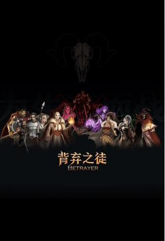 背棄之徒前傳 v1.1 安卓版 0