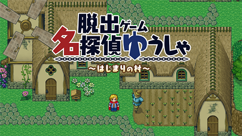名偵探勇者之初始之村 v1.0.2 安卓版 1