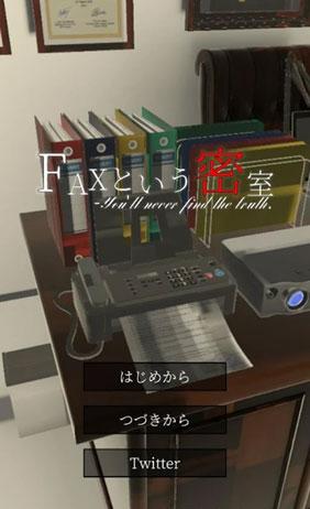 名為FAX的密室 v1.01 安卓版 2