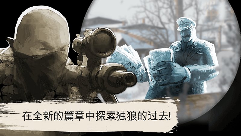 孤狼狙擊手 v1.4.206 中文版 3