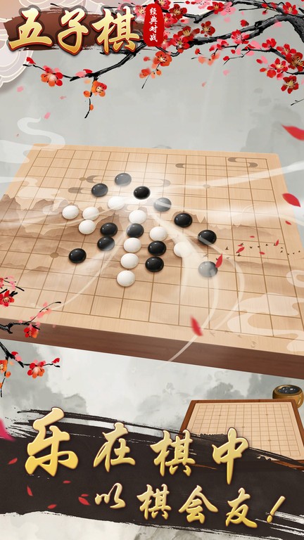 五子棋經(jīng)典對戰(zhàn) v1.0 安卓版 0