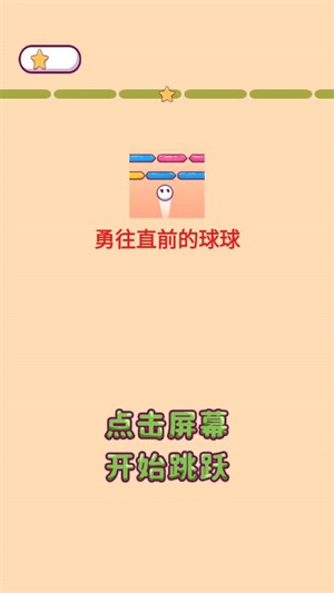 勇往直前的球球 v1.0 安卓版 2