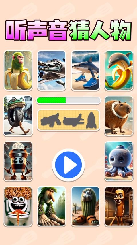 聽聲音猜人物 v1.0 安卓版 0