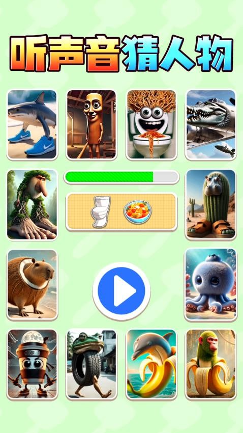 聽聲音猜人物 v1.0 安卓版 2