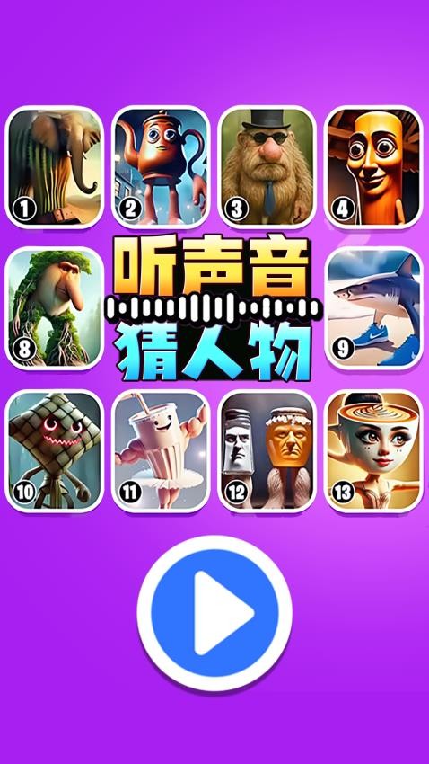 聽聲音猜人物 v1.0 安卓版 1