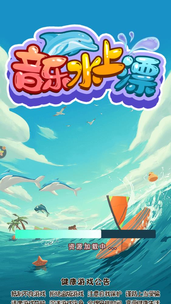 音樂水中漂 v2.0 安卓版 0