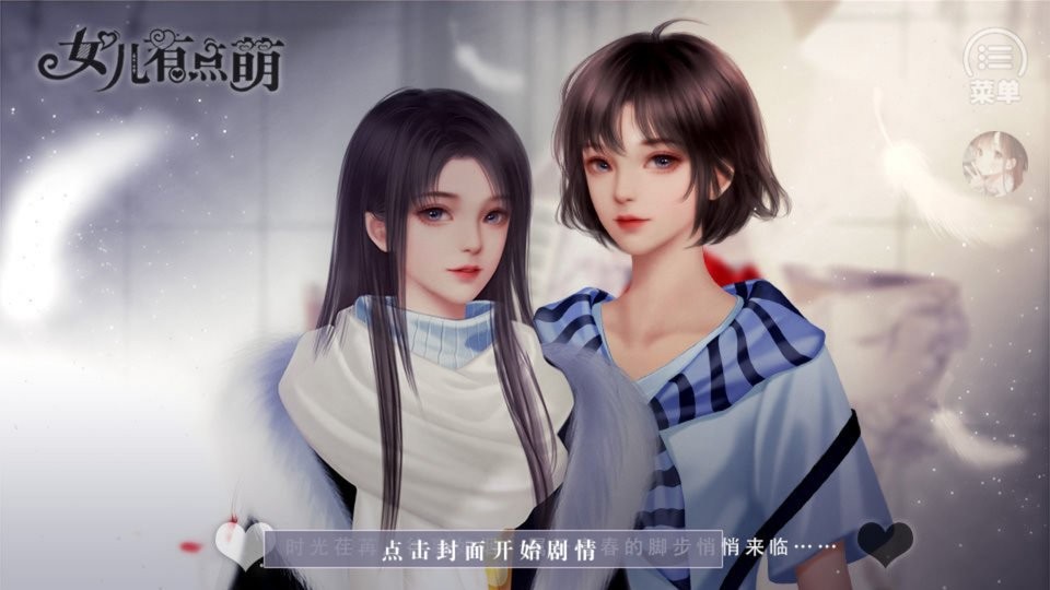 女兒有點萌 v1.0 安卓版 0