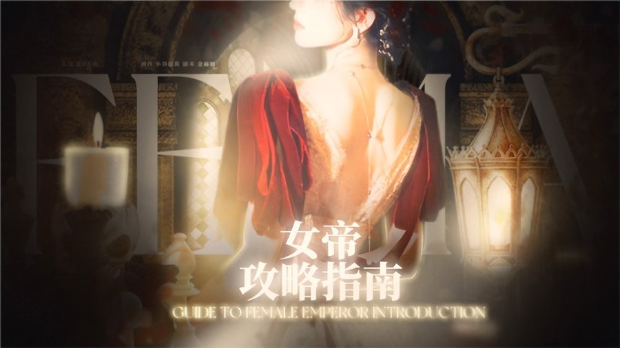 女帝攻略指南 v1.0 安卓版 2