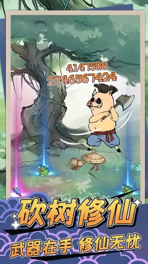 砍樹(shù)修仙最新版 v1.2 安卓版 1