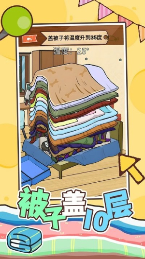 被子蓋10層 v1.0 安卓版 0