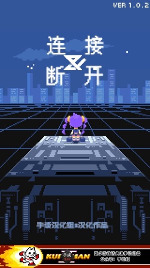 連接與斷開 v1.0.2 安卓版 1