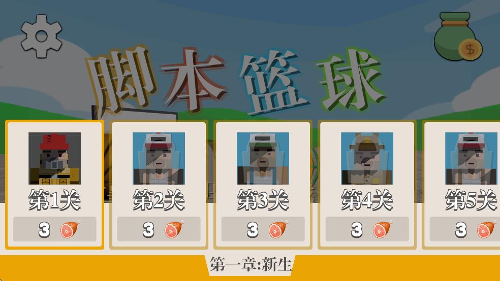 腳本籃球 v0.1 安卓版 2