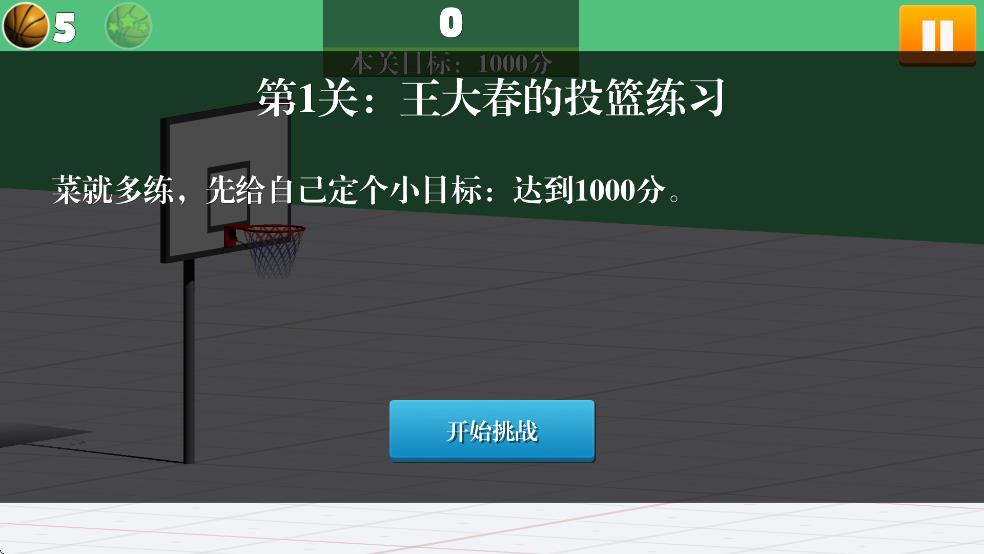 腳本籃球 v0.1 安卓版 1