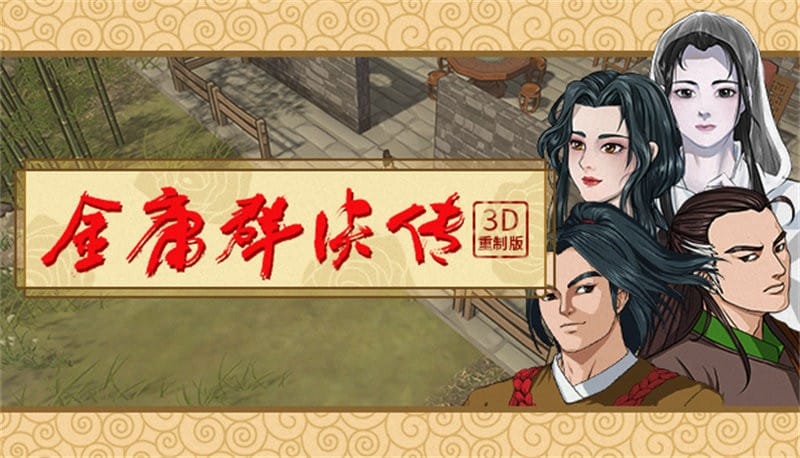 金庸群俠傳3d v20220703 安卓版 1