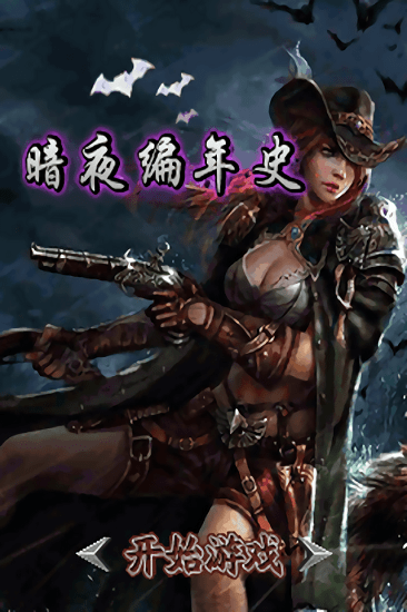 暗夜編年史 v1.1 安卓版 1