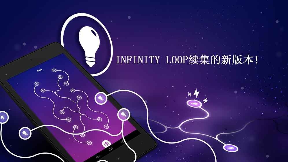 Infinity Loop ENERGY v1.0.3 安卓版 2