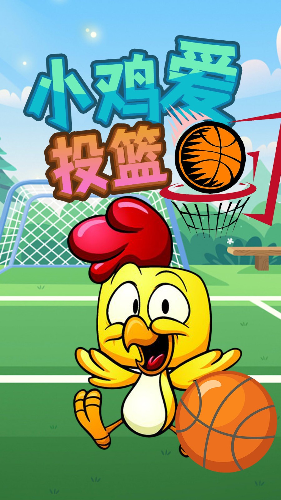小雞愛投籃 v1.0 安卓版 0