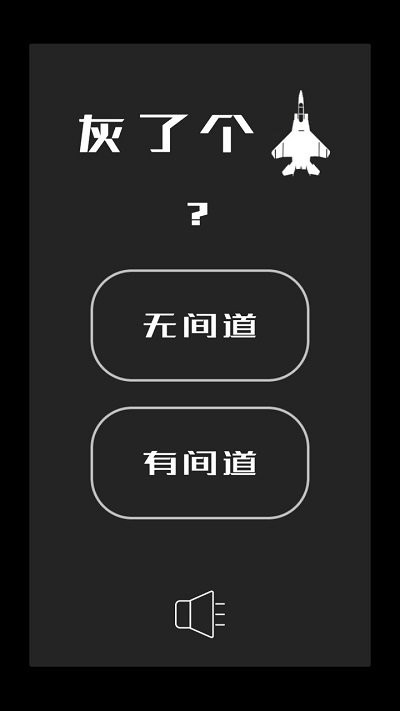 灰了個機 v1.0 安卓版 0