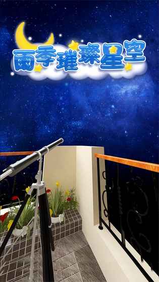 密室逃脫雨季璀璨星空 v1.0 安卓版 1