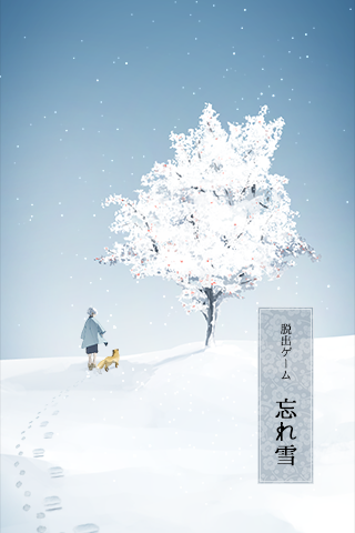 逃脫游戲忘雪 v1.0.0 安卓版 0