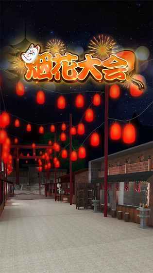 密室逃脫煙花大會 v1.0 安卓版 1