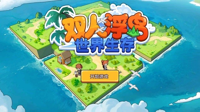 雙人浮島世界生存手機版 v1.0.0 安卓版 0