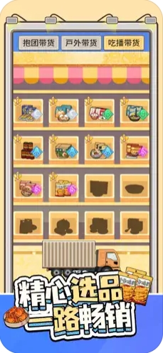 帶貨王來了 v1.01 安卓版 2