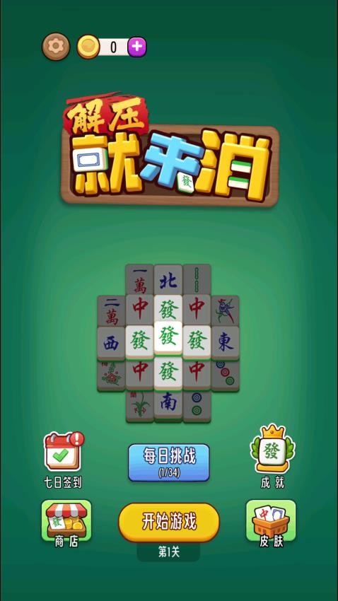 解壓就來(lái)消 v1.0.0 安卓版 2