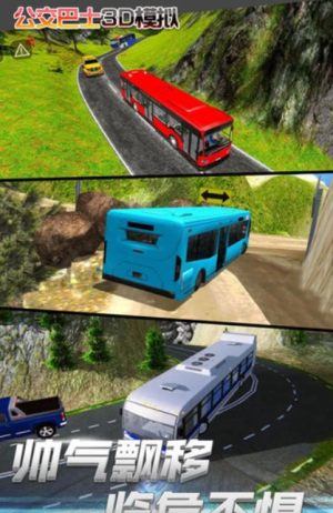 公交車3d模擬駕駛 v1.0 手游版 0