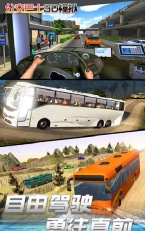 公交車3d模擬駕駛 v1.0 手游版 2
