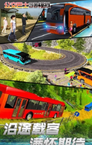 公交車3d模擬駕駛 v1.0 手游版 1