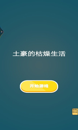 土豪的枯燥生活 v1.0 安卓版 0