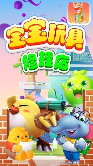 寶寶玩具修理店 v1.0 安卓版 0