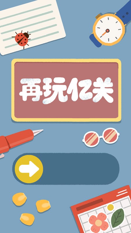 再玩億關(guān)手機(jī)版 v5.7.8 安卓版 2