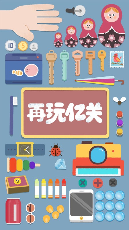 再玩億關(guān)手機(jī)版 v5.7.8 安卓版 1