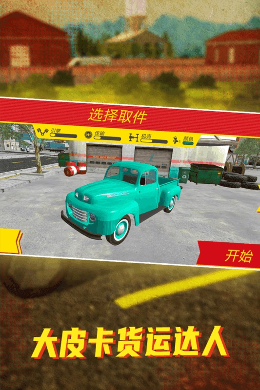 大皮卡貨運達(dá)人 v1.0 安卓版 0