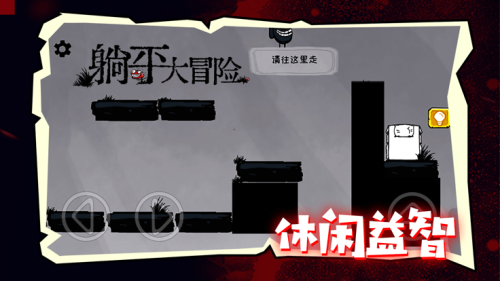 躺平大冒險(xiǎn) v1.0.1 安卓版 0