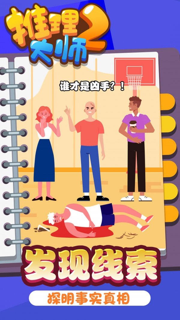 推理大師2 v1.0.1 安卓版 1
