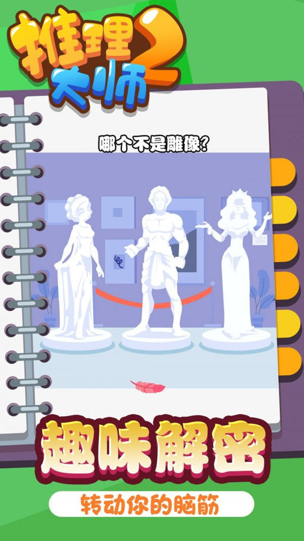 推理大師2 v1.0.1 安卓版 0