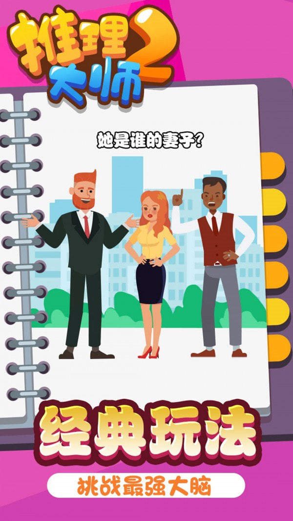 推理大師2 v1.0.1 安卓版 2