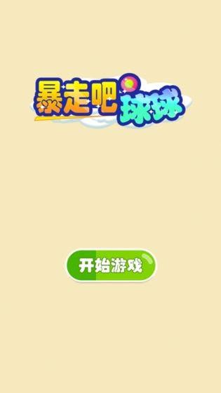 暴走吧球球 v1.0.0 安卓版 0