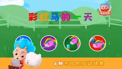彩虹馬的一天 v1.2.7.0 安卓版 0