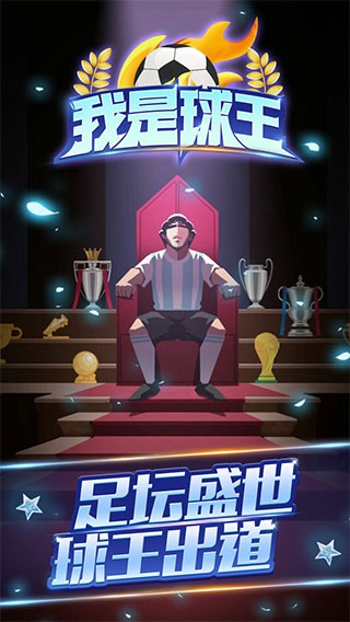 我是球王中文版 v1.0.0.9 安卓版 1