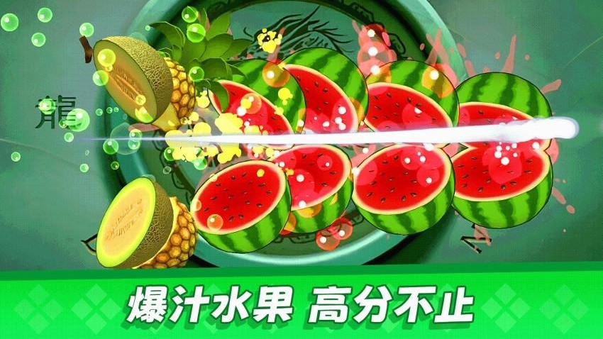 經(jīng)典切水果大作戰(zhàn)中文版 v1.0.3 安卓版 1